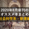 2020年8月新刊のオススメ本まとめ【社会科学系・新書編】