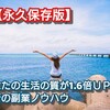 【禁断の副業】あなたの生活の質が1.6倍ＵＰする簡単・楽・安定性の高い副業ノウハウ