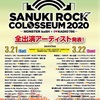 SANUKI ROCK COLOSSEUM2020 予習編 2(気になったアーティストたち)