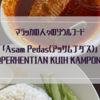 マラッカの人々のソウルフード「Asam Pedas（アッサムプダス）」@PERHENTIAN KUIH KAMPONG