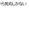 今日も一日がんばるぞい オア ダイ