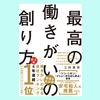 『最高の働きがいの創り方』三村真宗。何を共有すると良いか？