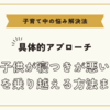 子供が寝つきが悪い悩みを乗り越える方法まとめ