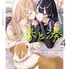 小春と湊 わたしのパートナーは女の子｜4巻特典まとめ｜ストア一覧
