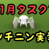 【11月の新タスク】どのポケモンが出てくるの？ ポケモンリサーチのタスクを紹介！ ポケモンGOフィールドリサーチ