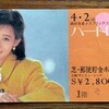 岡田有希子「ハートにキッス」コンサート＠芝・郵便貯金ホール