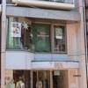 横浜中華街のジャズ喫茶「マシュマロ」を約4年ぶりに訪問。マスターお元気でした。