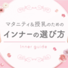 産後いつから普通のブラに戻す？