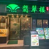 横浜中華街散歩　翡翠ろう「緑のチャーハン」