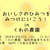 おいしさのひみつをみつけにいこう！