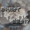 【若者殺しの年功序列制度】若いという理由だけで低賃金な日本がやばいという話