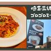 【イタリア食堂nono】TVで紹介埼玉三郷名物ミートソースゴロゴロお肉が絶品