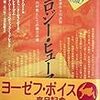 ヴィルフリート・ハイト編『エコロジー・ヒューマニズム』人智学出版社、1984年5月