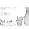 鍋島の日本酒を徹底解説！佐賀の辛口の特徴やこだわりの製造方法