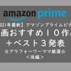 【2021年最新】Amazonプライムビデオ邦画おすすめ１０作品＋ベスト３☆アラフォーワーママ厳選＜後編＞