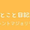 ひとこと日記37(サイレントマジョリティー)