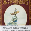 米澤屋書店（米澤穂信）★★★☆☆　5/5読了