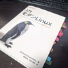 入門モダンLinuxは常に手元においておきたい一冊!