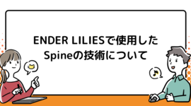 ENDER LILIESで使用したSpineの技術について