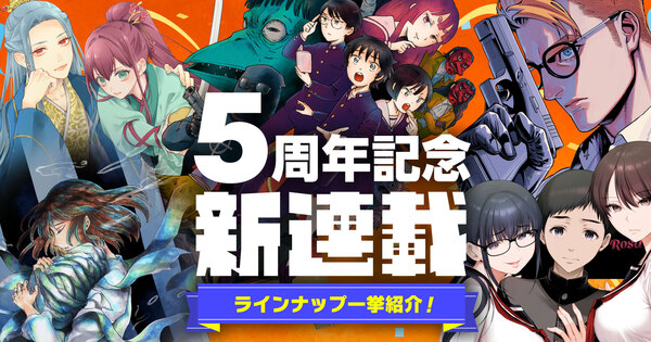 【５周年記念】新連載攻勢５本スタート!!