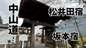 【中山道を歩こう！】碓氷峠はすぐ目の前！松井田宿から坂本宿を歩く旅