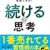 本・続ける思考
