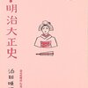 『東京節』　添田さつき　～　大正のリズムネタだよパイのパイのパイ！　【リマスター版】