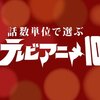 2017年、話数単位で選ぶテレビアニメ10選（内藤哲也エディション）