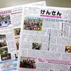 会の新聞「けんさん」全国発送