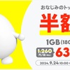 povo 1GBトッピングが半額セール中