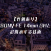 【作例あり】SONY FE 14mm GMとお別れする技術