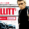 <span itemprop="headline">カーアクション映画の金字塔：「ブリット」（1968）今夜１０時放送（BSフジ）</span>