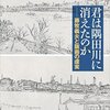 駒村吉重著「君は隅田川に消えたのか」