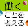 第45回展示「働くことを考える」