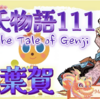 源典侍‥源氏のアラフィフの恋人 【源氏物語111 第七帖 紅葉賀13】頭中将も源氏も源典侍の恋人になった。雨上がりに美しく琵琶を弾く源典侍　源氏は催馬楽を歌う。