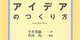 アイデアはPCから離れて考える