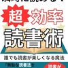 【書評】瞬時に読める！超効率読書術