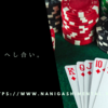 押し合い、へし合い。
