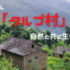 【タルプ村】もう一つのホーム🏡