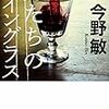 「読書感想」【男たちのワイングラス】今野敏著　書評