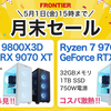 FRONTIER月末セール開催！注目のRyzen 9 9950X3D2搭載PCや送料無料キャンペーンを徹底解説
