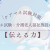 ケアマネ試験：介護老人福祉施設の指定【伝える力】