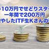 元手10万円でせどりスタート、一年間で200万円に増やしたITF生Kさんの報告。