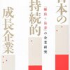 本感想<日本の持続的成長企業 ―「優良+長寿」の企業研究 著：野中 郁次郎：2016年37冊目>