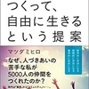 コミュニティをつくって、自由に生きるという提案