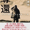 「奪還・城内康伸」//戦後北朝鮮帰還者を助けた無名のヒーロー