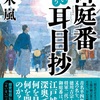 家重と忠光に影響された人々：読書録「まいまいつぶろ　御庭番耳目抄」