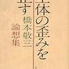 ６、東西医学の交流地点（私が捉えた『生体の歪みを正す』の主題）