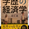 読書会に参加「学歴の経済学」・・・