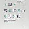 【読書感想文＃２】『学力・心理・家庭環境の経済分析ー全国小・中学生の追跡調査から見えてきたもの』（2016）前編